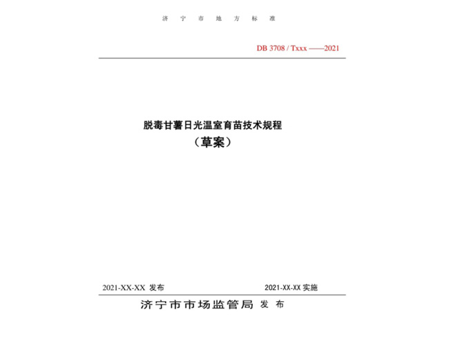 脫毒甘薯日光溫室育苗技術(shù)規(guī)程濟(jì)寧市地方標(biāo)準(zhǔn)